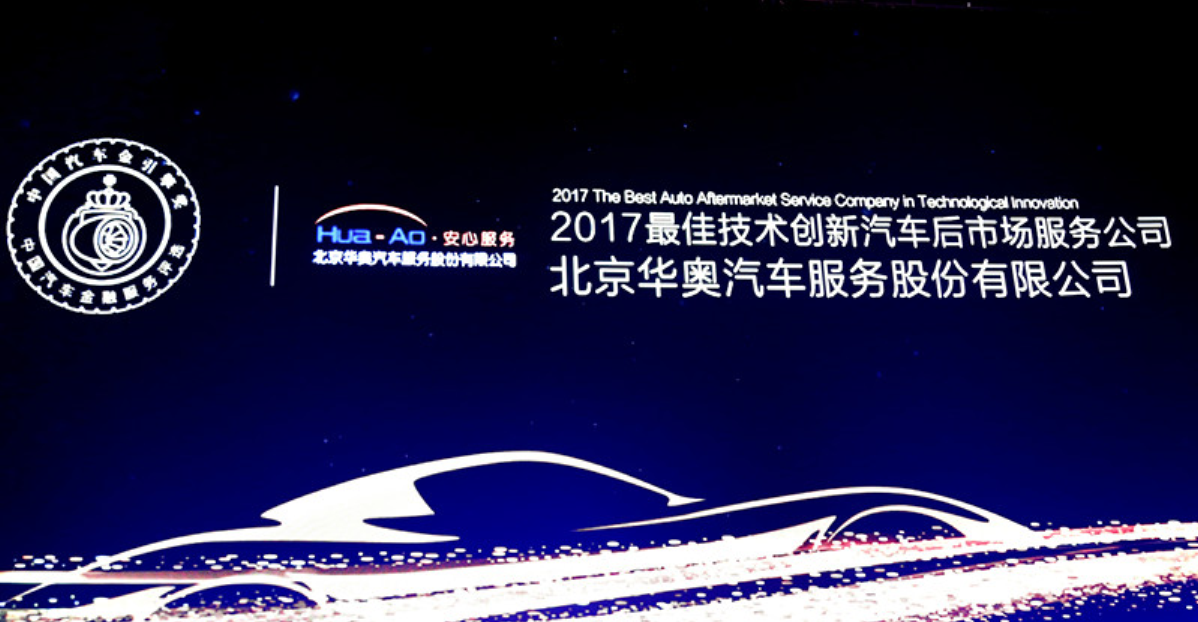 中國汽車「金引擎」2017 最佳技術(shù)創(chuàng)新汽車后市場服務(wù)公司